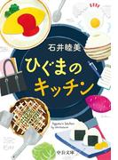 ひぐまのキッチン(中公文庫)