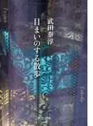 目まいのする散歩(中公文庫)