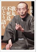 歌丸 不死鳥ひとり語り(中公文庫)