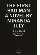 最初の悪い男(新潮クレスト・ブックス)