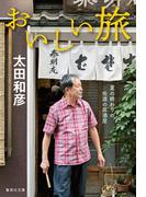 おいしい旅　夏の終わりの佐渡の居酒屋(集英社文庫)