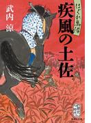 はぐれ馬借　疾風の土佐(集英社文庫)