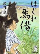 はぐれ馬借(集英社文庫)