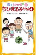 こども小説　ちびまる子ちゃん４(集英社みらい文庫)