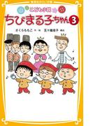 こども小説　ちびまる子ちゃん３(集英社みらい文庫)