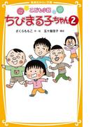 こども小説　ちびまる子ちゃん２(集英社みらい文庫)