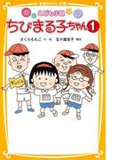 こども小説　ちびまる子ちゃん１(集英社みらい文庫)