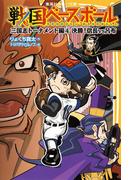 戦国ベースボール　三国志トーナメント編４　決勝！　信長vs呂布(集英社みらい文庫)