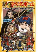 戦国ベースボール　三国志トーナメント編３　赤壁の地獄キャンプ(集英社みらい文庫)
