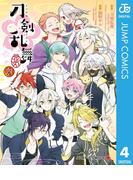 『刀剣乱舞-花丸-』 4(ジャンプコミックスDIGITAL)