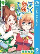 ぼくたちは勉強ができない 9(ジャンプコミックスDIGITAL)