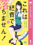これは経費で落ちません！ ～経理部の森若さん～ 1