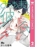 みにあまる彼氏 2(マーガレットコミックスDIGITAL)