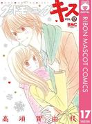グッドモーニング・キス 17(りぼんマスコットコミックスDIGITAL)