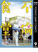 不倫食堂 9(ヤングジャンプコミックスDIGITAL)