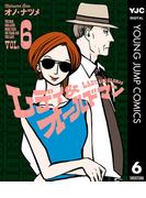 レディ＆オールドマン 6(ヤングジャンプコミックスDIGITAL)