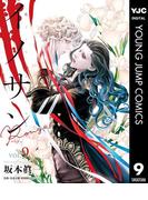 イノサン Rougeルージュ 9(ヤングジャンプコミックスDIGITAL)