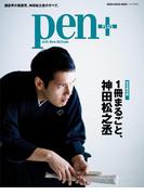 Pen+(ペン・プラス)　【完全保存版】 1冊まるごと、神田松之丞 （メディアハウスムック）(MH MOOK)