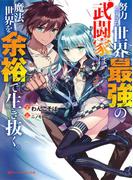 【1-5セット】努力しすぎた世界最強の武闘家は、魔法世界を余裕で生き抜く。(ダッシュエックス文庫DIGITAL)