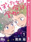 【1-5セット】ぼくたちは今日も全力。(マーガレットコミックスDIGITAL)