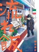 【全1-2セット】流れ飯(まんがタイムコミックスＭＮシリーズ)