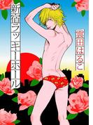【全1-2セット】新宿ラッキーホール(on BLUE COMICS)