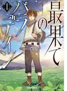 【全1-14セット】最果てのパラディン(ガルドコミックス)