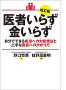医者いらず金いらず　改訂版