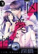 凶愛な性　冷徹な敏腕医師に壊れるほど愛されて(オパール文庫)