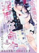 大富豪の淫靡な命令(オパール文庫)