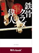 鉄骨クラブの偉人　オリンピアン７人を育てた街の体操指導者・城間晃 （角川ebook　nf）(角川ebook nf)