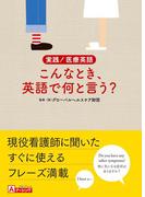 実践！医療英語 こんなとき、英語で何と言う？