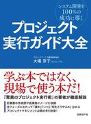 プロジェクト実行ガイド大全