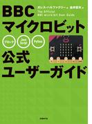 BBC マイクロビット公式ユーザーガイド