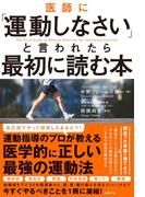 医師に「運動しなさい」と言われたら最初に読む本