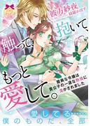 触って、抱いて、もっと愛して。　臆病な令嬢は貴公子の一途な熱情に蕩かされました【イラスト付】(ティアラ文庫)