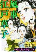 風車江戸草子（分冊版） ～江戸わずらい～