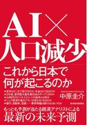 ＡＩ×人口減少　これから日本で何が起こるのか