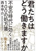 君たちはどう働きますか