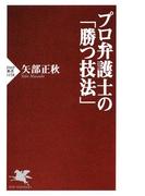 プロ弁護士の「勝つ技法」(PHP新書)