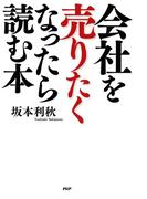 会社を売りたくなったら読む本