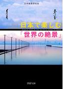 日本で楽しむ「世界の絶景」(PHP文庫)