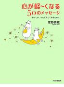 心が軽～くなる50のメッセージ
