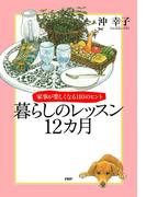 家事が楽しくなる110のヒント 暮らしのレッスン12カ月