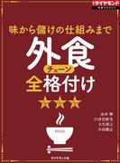 外食チェーン全格付け（週刊ダイヤモンド特集BOOKS　Vol.374）―――味から儲けの仕組みまで