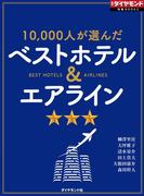ベストホテル＆エアライン（週刊ダイヤモンド特集BOOKS Vol.372）―――10,000人が選んだ