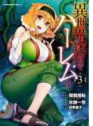 異世界迷宮でハーレムを(3)(角川コミックス・エース)