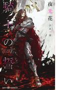 騎士の誓い　【イラスト付】(SHY NOVELS(シャイノベルズ))