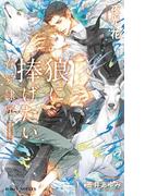 狼に捧げたい -眷愛隷属-（3）【イラスト入り】(ビーボーイノベルズ)