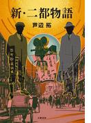 新・二都物語(文春e-book)